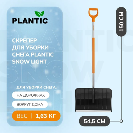 Лопата для уборки снега Plantic Snow Light 12002-01 купить в Минске с доставкой